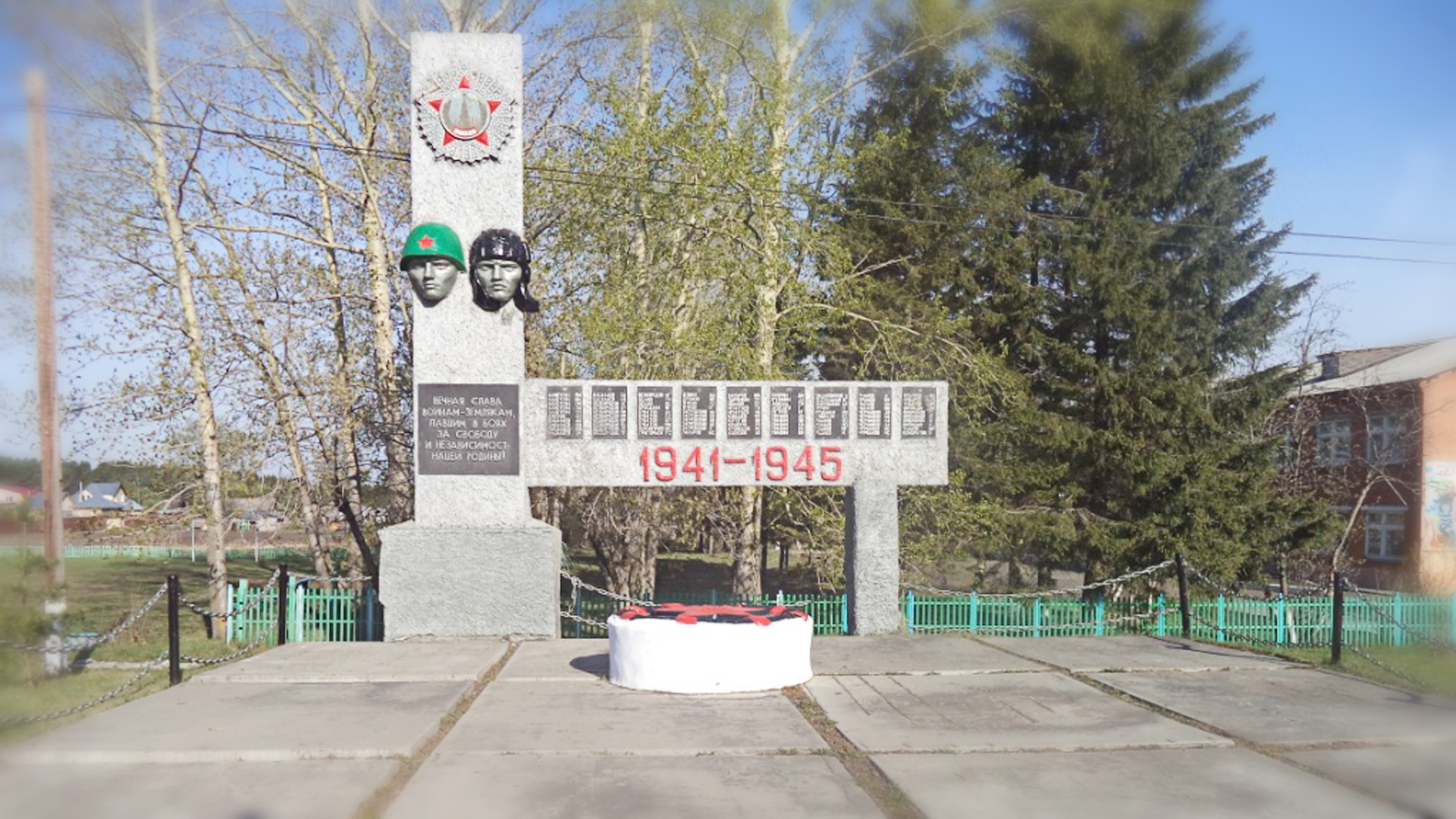 «Памятник погибшим в годы Великой Отечественной войны»